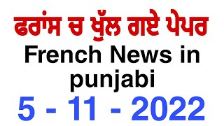 ਫਰਾਂਸ ਪੈਰਿਸ ਚ ਖੁੱਲ੍ਹ ਗਏ ਪੇਪਰ france immigration news 2023 French News in punjabi Yadwinder singh