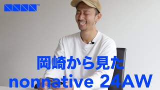 岡崎から見るノンネイティブ2024AW