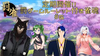 【罰ゲームルーレット付き雀魂　#罰雀】定期第6回　キャラ崩壊必至！！　口調＆語尾をかけて行う麻雀大会！　題して罰雀！