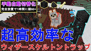 【マイクラ1.21】超高効率なウィザースケルトントラップ 作り方解説！手動自動切替化！Minecraft High Efficiency Wither Skeleton Farm【マインクラフト】