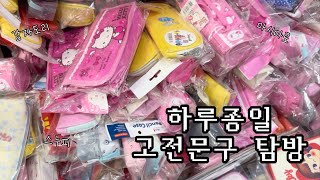 하루종일 문탐 다니는 사람이 있다? | 고전문구 탐방, 문구사 탐방, 다꾸, 다꾸러, 헬로키티, 고전키티