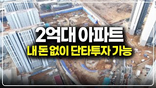 2억대 아파트 경기도 줍줍, 0원으로 분양권 전매 단기투자도 가능