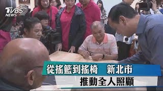 從搖籃到搖椅　新北市推動全人照顧