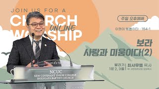 [성문침례교회] 보라 사랑과 미움이다(2) l 말라기 1장 2,3절 l 최사무엘 목사