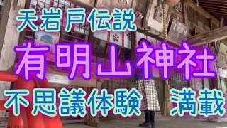 天岩戸伝説　今‼︎この瞬間　岩戸の扉開きます#天照大神 #アメノウズメ命#手力雄命