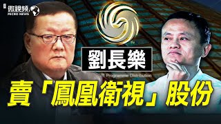 【 #趙培微視頻 】劉長樂賣「鳳凰衛視」股份！馬雲的螞蟻股份還遠嗎？《國安法》洗牌香港勢力！20210419