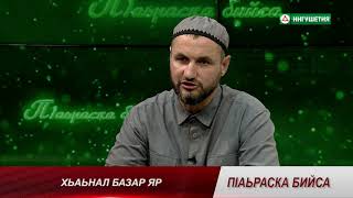 П1АЬРАСКА БИЙСА ХЬАЬНАЛ БАЗАР ЯР ОМАРОВ 19082021