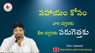 Jesus explore vijayawada ,Jesusexplore, ipcprasad VAMBAYCOLONY యేసుని నమ్ము నీవు ఓడిపోవు