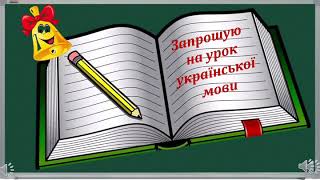 Вставні слова. Розділові знаки в реченнях зі вставними словами.