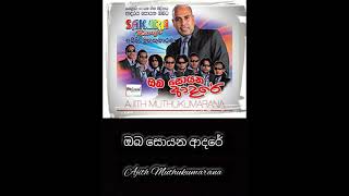 ඔබ සොයන ආදරේ oba soyana adare (Ajith Muthukumarana )