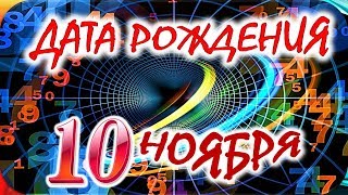 ДАТА РОЖДЕНИЯ 10 НОЯБРЯ💐СУДЬБА, ХАРАКТЕР И ЗДОРОВЬЕ ТАЙНА ДНЯ РОЖДЕНИЯ