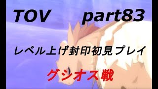 【TOV】ﾃｲﾙｽﾞｵﾌﾞｳﾞｪｽﾍﾟﾘｱ[レベル上げ封印初見プレイ]part83 グシオス戦