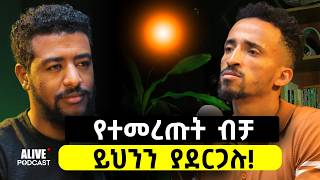 ውሳኔያችን ዋጋ እንዳያስከፍለን ከፈለግን..| እናቴ የከፈልኩት ዋጋ አይቆጨኝም| @bineyemeronlij361#alivepodcast#ethiopianpodcast