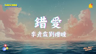 季彥霖劉增瞳 - 錯愛, Jony J - 不用去猜, 傲七爺 - 晚夜微雨問海棠【音乐风暴：2025 抖音热门精选】 🎧⚡【高音質|動態歌詞Lyrics】