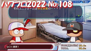 【パワプロ2022】【108】【サクセス】アルバム：パワフル高校ライバルズ：山口賢【Switch版】