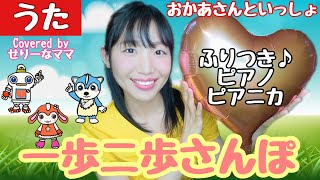 一歩二歩さんぽ【歌・振り付き・歌詞付き】えだまめンズ　せりーなママとあそぼう(世莉奈) おかあさんといっしょ【ピアノ・ピアニカ】今月の歌　2021年4月　ガラピコぷ〜