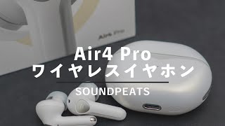 【毎日使うのに最適！】SOUNDPEATS Air4 Pro ワイヤレスイヤホンは軽量コンパクトでコスパ最強！