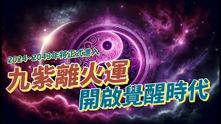 世界從2024~2043年將正式進入九紫離火運九紫離火運 即靈性時代直覺時代 開啟九紫離火運