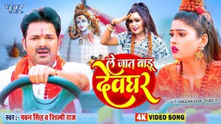 #Video | ले जात बाड़ू देवघर | #Pawan Singh | Le Jaat Badu Devghar | #Shilpi Raj | #Bolbam Song 2023