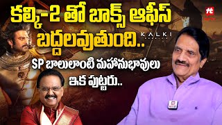 కల్కి-2 తో బాక్స్ ఆఫీస్ బద్దలవుతుంది.. | Producer Ashwini Dutt About Bala Subramanyam @hittvmix