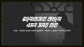 ভালোবাসায় কখনো এমন সময় যায় । Muhabbat Main Kabhi Aisa । Hafiz Abdurrahman Huzaifi |  2023