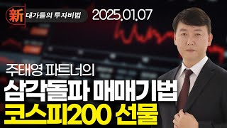 주태영 차트 고수 필살기 | 新대가들의투자비법 (20250107)