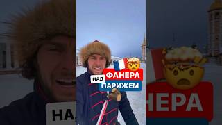 Откуда пошло выражение “Как фанера над Парижем”? #история #выражения