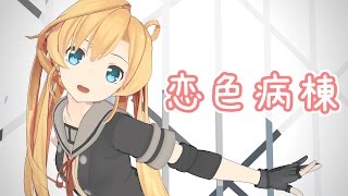 【MMD艦これ】 恋色病棟 【阿武隈改二】