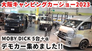 大阪キャンピングカーショー2023｜フレックスのデモカーをさらっとご紹介