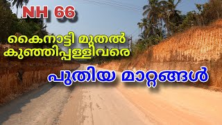 NH 66 കൈനാട്ടി മുതൽ കുഞ്ഞിപ്പള്ളി വരെ പുതിയ കാഴ്ചകൾ|Kainatry to Kunjipalli latest work updates.