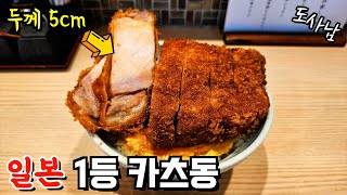 The thickest pork cutlet bowl restaurant in Japan