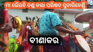 ବୀଣାକର ସୁନାରିବେର୍ଣ୍ଣି ଦଣ୍ଡ ନୁର୍ତ୍ୟ