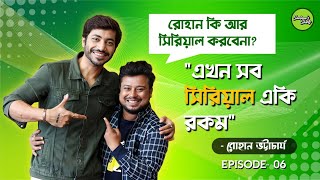 সম্পৰ্ক নিয়ে কি বলছেন রোহান | Rohan Bhattacharya | Rohan Bhattacharya Interview | Exclusive