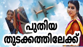 പുതിയൊരു തുടക്കത്തിലേക്ക്........ #snehavlog#bagpacking #new #funny #beginners