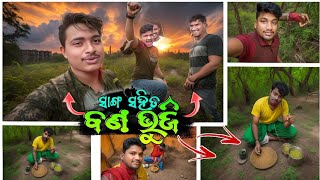 ସାଙ୍ଗ ସହ ବଣ ଭୋଜି | ବହୁତ ଦିନ ପରେ ସମସ୍ତେ ଏକାଠି ହେଲୁ |#odia #trending #odiavlog #round2hell #odiacomedy