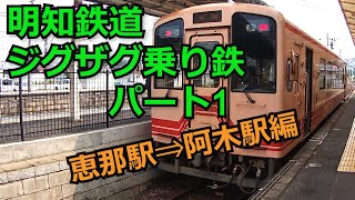 明知鉄道 ジグザグ乗り鉄 パート1 恵那ー阿木編