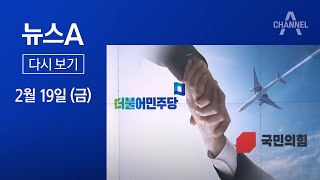 [다시보기] 가덕도 ‘예타 면제’ 잠정 합의 | 2021년 2월 19일 뉴스A