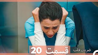 ضربان قلب قسمت 20 (نسخه طولانی) (Dooble Farsi)