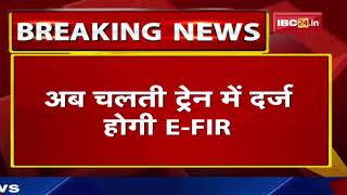 MP के रेल यात्रियों के लिए बड़ी सौगात | अब चलती Train में दर्ज होगी E-FIR