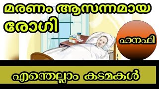 മരണ അടയാളങ്ങൾ കണ്ട് തുടങ്ങിയാൽ എന്ത് ചെയ്യണം ?