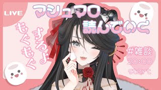 【#マシュマロ読み】質問・ラブレター読んでくよん！【#新人Vtuber】