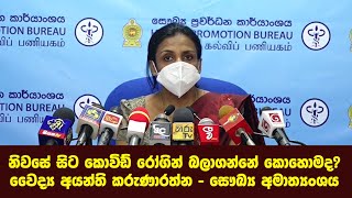 නිවසේ සිට කොවිඩ් රෝගින් බලාගන්නේ කොහොමද? වෛද්‍ය අයන්ති කරුණාරත්න - සෞඛ්‍ය අමාත්‍යංශය