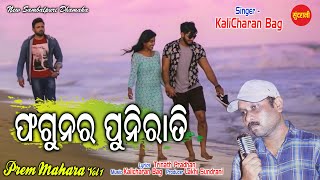 Phagunar Puni Rati | Kalicharan Bag | Blockbuster  Romantic Sambalpuri Song | 2021