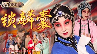 《锁麟囊》秦腔巨头表演者优秀作品！演绎古代女子的悲欢离合（苏凤丽 / 王志平 / 左育强）【1080P Full Movie】