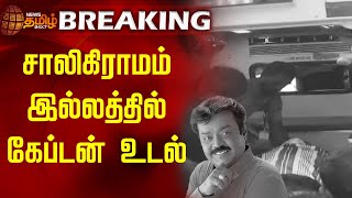 #breakingnews | சாலிகிராமம் இல்லத்தில் கேப்டன் உடல் | Vijayakanth passed Away | DMDK