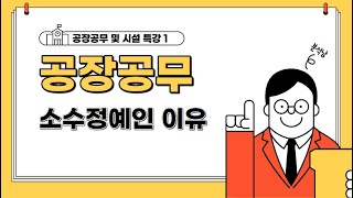 공장공무 인원이 적은 이유