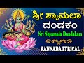 Shyamala Dandakam Kannada Lyrical #Goddess Shyamala Devi Stotram #Jayasindoor Kannada Bhakthi Sagar