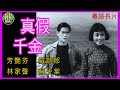 《粵語長片 》真假千金 (1955)｜芳艷芬｜羅劍郎｜林家聲｜蘇少棠｜導演：莫康時 | 香港電影 | 香港粵語電影 | 粵語中字