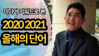 대만 경제 대만 현실, 올해의 단어가 발표됐어요 ! 현지인에게 2020년 2021년은 어떤 해일까요 ?