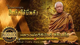 การฝึกจิตให้มีพลังอำนาจ หลวงพ่อวิริยังค์ สิรินธโร